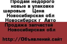 Продам недорого новые в упаковке шаровые  › Цена ­ 2 000 - Новосибирская обл., Новосибирск г. Авто » Продажа запчастей   . Новосибирская обл.